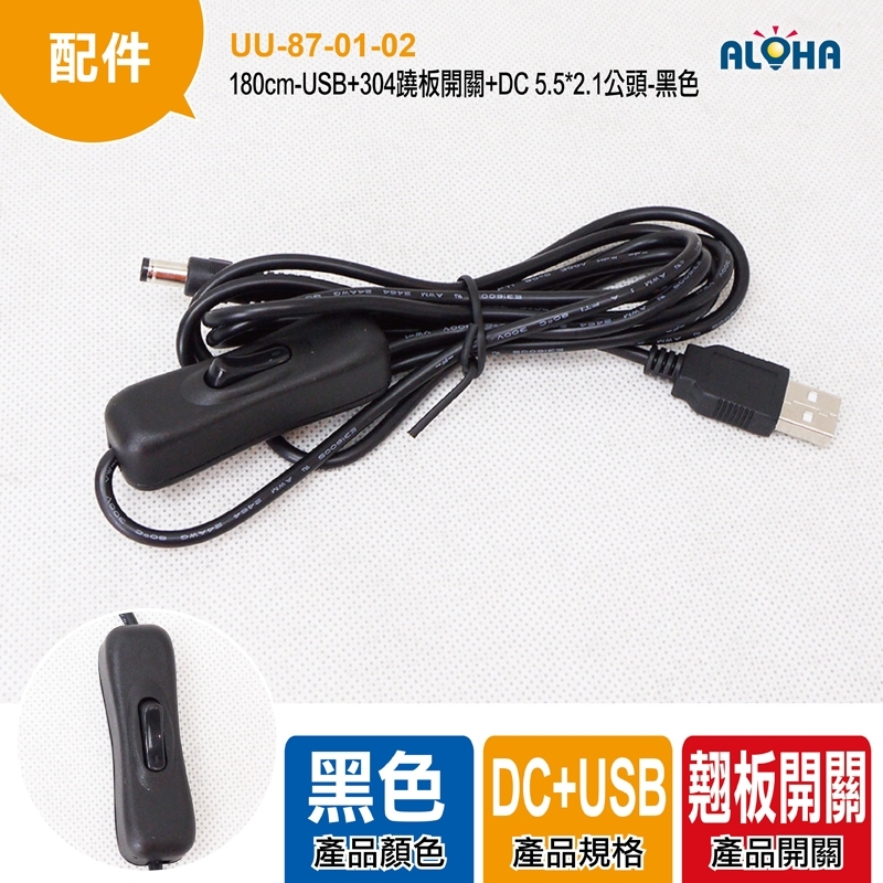 180cm-USB+304蹺板開關+DC 5.5*2.1公頭-黑色